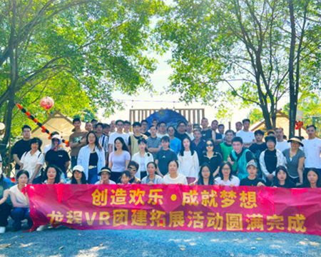 龍程VR | 2024“創(chuàng)造歡樂(lè)，成就夢(mèng)想”主題集體團(tuán)建活動(dòng)圓滿(mǎn)完成